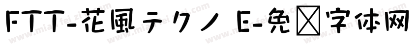 FTT-花風テクノ E字体转换